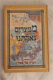 הגדה של פסח - ממצרים גאלתנו