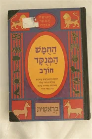 החמש המנקד - חורב