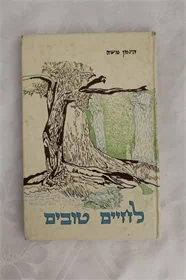 לחיים טובים