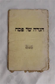 הגדה של פסח