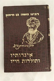 איגרותיו ותולדות חייו של הרמב"ם
