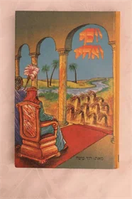יוסף ואחיו