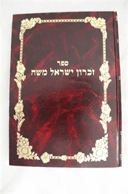 זכרון ישראל משה