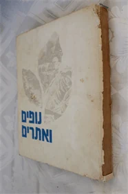 נופים ואתרים