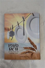 טעמו וראו
