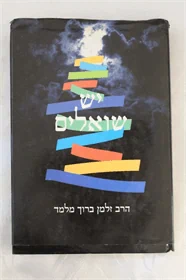 יש שואלים