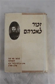 זכור לאברהם