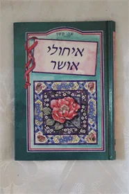 איחולי אושר