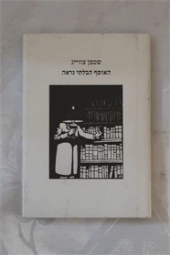 שטפן צווייג