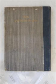 כתבי הרב יהודה אלקלעי