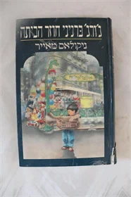 ג'ורג' בניני חוזר הביתה