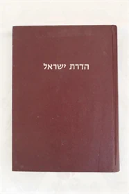 הדרת ישראל