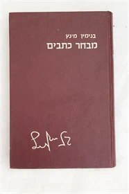 מבחר כתבים