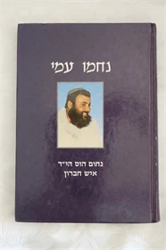 נחמו עמי