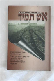 אש תמיד