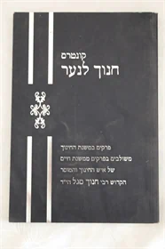 קונטרס חנוך לנער