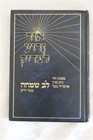 אור זרוע לצדיק