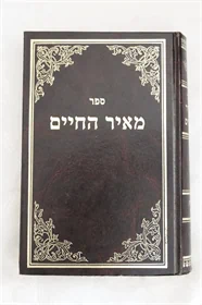 מאיר החיים