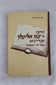 ר' צבי אלימלך מדינוב