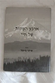 ארבע העונות של חיי