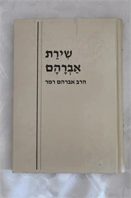 שירת אברהם