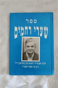 שערי רחמים