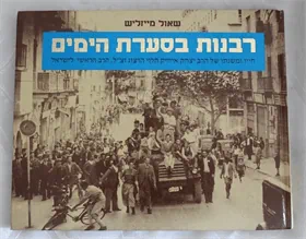 רבנות בסערת הימים