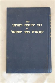 רבי עקיבא ותורתו