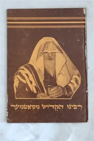 רבינו הקדוש מסאטמער