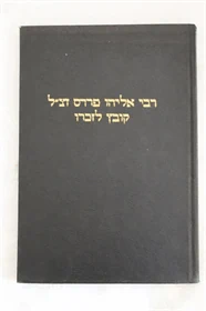רבי אליהו פרדס זצ"ל