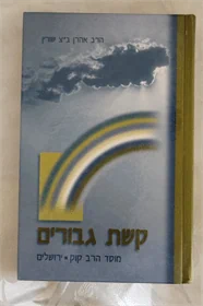 קשת גבורים