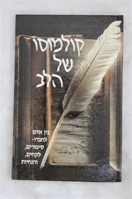 קולמוסו של הלב