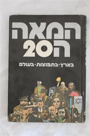 המאה ה20