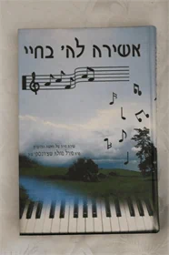 אשירה לה' בחיי