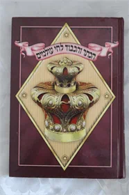 הכתר והכבוד לחי עולמים