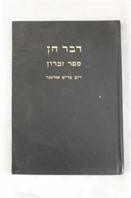 דבר חן
