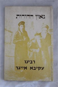 גאון הדורות