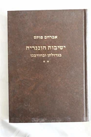 ישיבות הונגריה