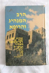 הרב המנהיג והרופא