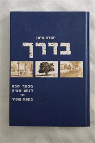 בדרך