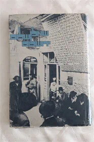 שאלו שלום ירושלים