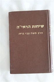 שיחות הראי"ה