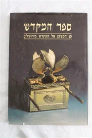 ספר המקדש