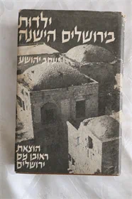 ילדות בירושלים הישנה