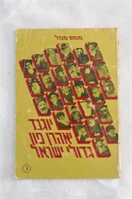 יוגנד יאהרן פון גדולי ישראל