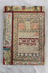 הכתובה בעיטורים