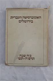 האוניברסיטה העברית בירושלים