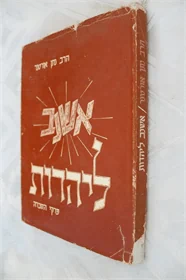 אשנב ליהדות