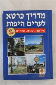 מדריך כרטא לערים היפות