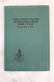 ההגנה - בפתח תקוה הסביבה